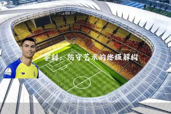 零封：防守艺术的终极解构