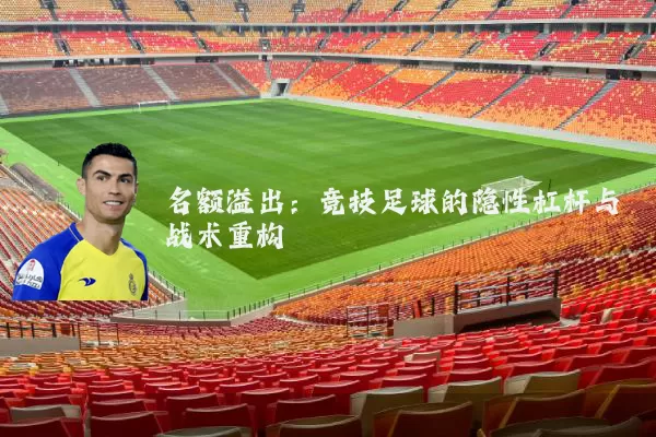 名额溢出：竞技足球的隐性杠杆与战术重构