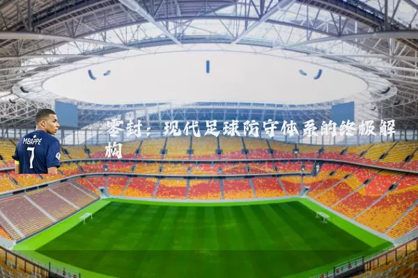零封：现代足球防守体系的终极解构
