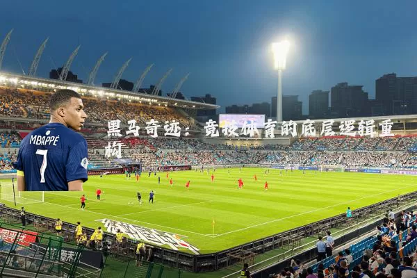黑马奇迹：竞技体育的底层逻辑重构