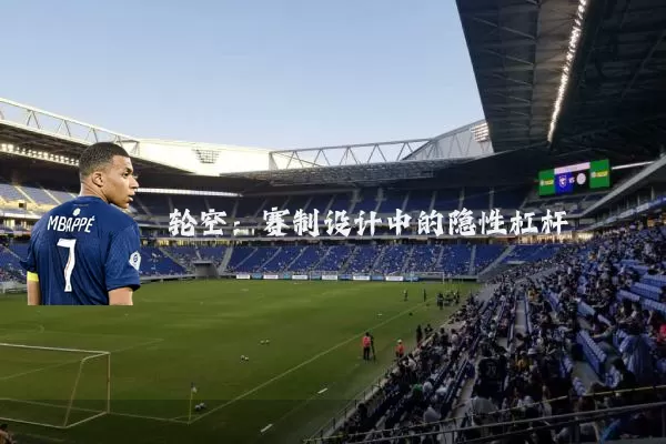 轮空：赛制设计中的隐性杠杆