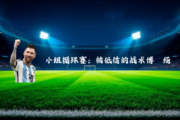 小组循环赛：被低估的战术博弈场