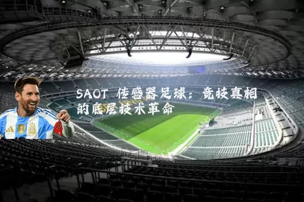 SAOT 传感器足球：竞技真相的底层技术革命