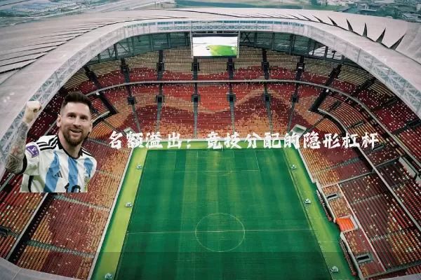 名额溢出：竞技分配的隐形杠杆