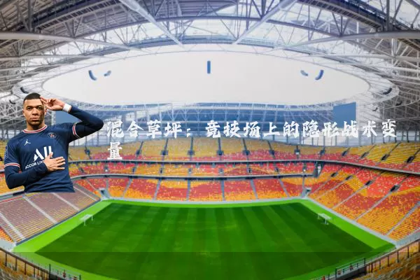 混合草坪：竞技场上的隐形战术变量