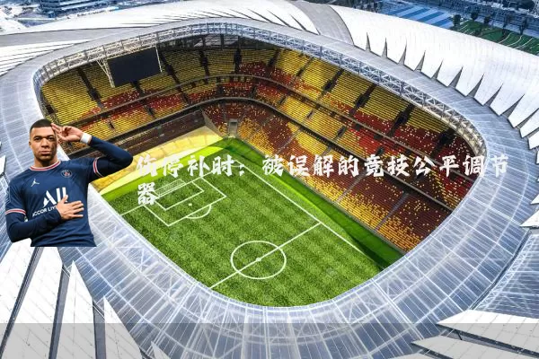伤停补时:被误解的竞技公平调节器
