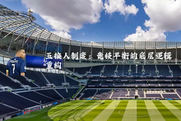 五换人制度:竞技平衡的底层逻辑重构