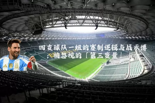 四支球队一组的赛制逻辑与战术博弈:被忽视的「第三变量」