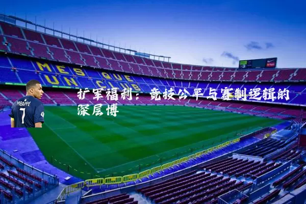 扩军福利：竞技公平与赛制逻辑的深层博弈
