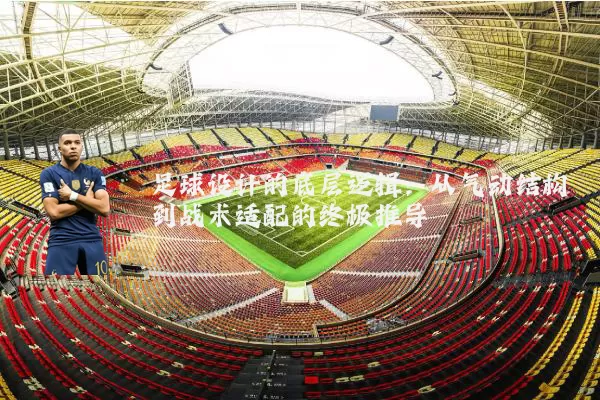 足球设计的底层逻辑：从气动结构到战术适配的终极推导