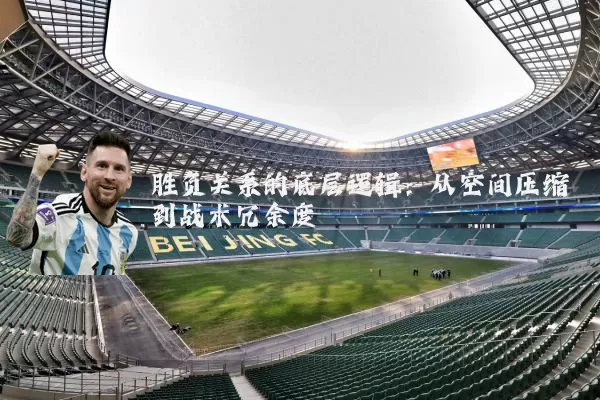 胜负关系的底层逻辑:从空间压缩到战术冗余度