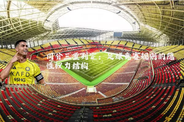 同分三重判定：足球竞赛规则的隐性权力结构