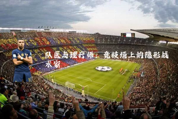 队医与理疗师：竞技场上的隐形战术家