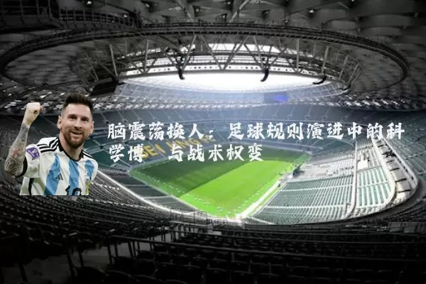 脑震荡换人：足球规则演进中的科学博弈与战术权变