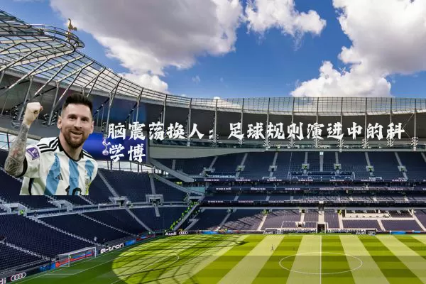 脑震荡换人：足球规则演进中的科学博弈