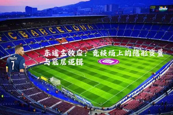 东道主效应:竞技场上的隐形变量与底层逻辑