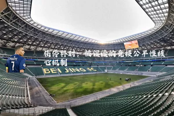 伤停补时：被误读的竞技公平性核心机制