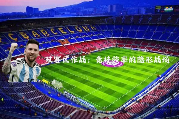 双赛区作战：竞技效率的隐形战场