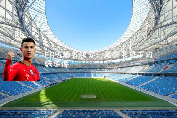 FIFA排名积分：竞技表象下的数学博弈