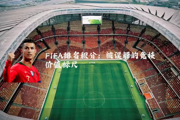 FIFA排名积分:被误解的竞技价值标尺