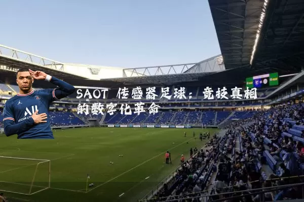 SAOT 传感器足球:竞技真相的数字化革命