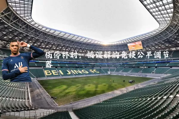 伤停补时：被误解的竞技公平调节器