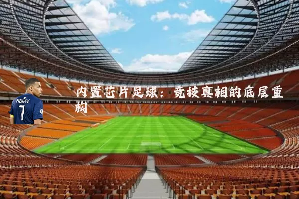 内置芯片足球：竞技真相的底层重构