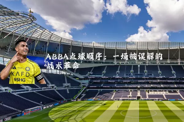 ABBA点球顺序：一场被误解的战术革命