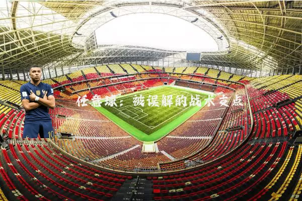 任意球:被误解的战术支点