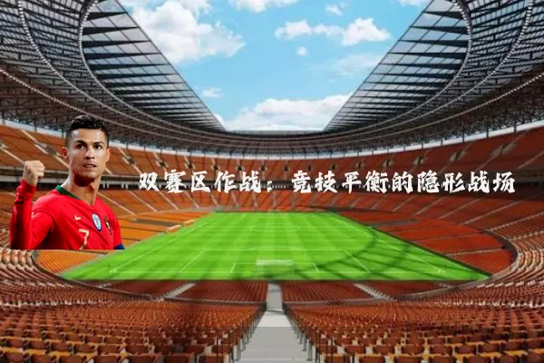 双赛区作战：竞技平衡的隐形战场