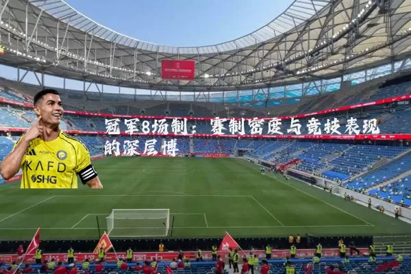 冠军8场制:赛制密度与竞技表现的深层博弈