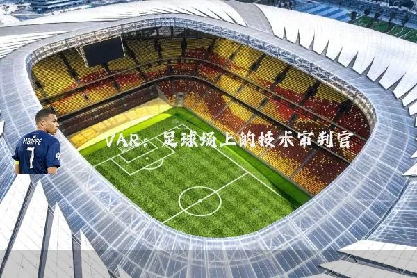 VAR:足球场上的技术审判官