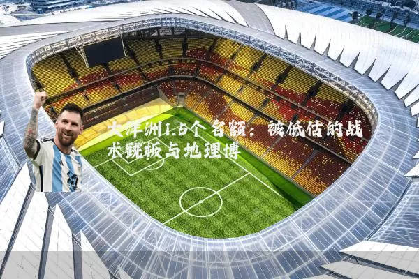 大洋洲1.5个名额:被低估的战术跳板与地理博弈