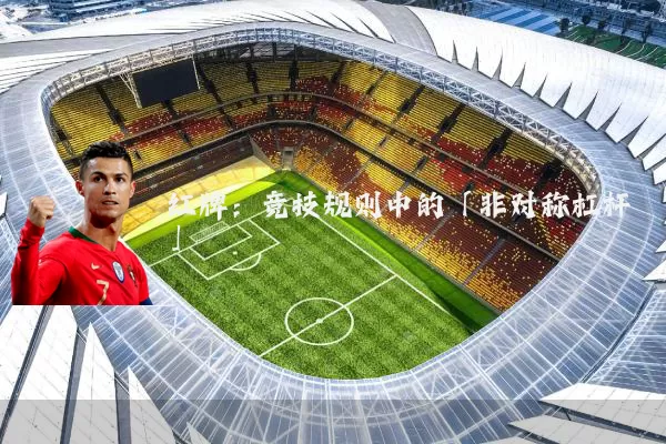 红牌:竞技规则中的「非对称杠杆」