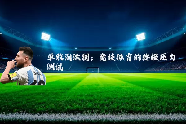 单败淘汰制：竞技体育的终极压力测试