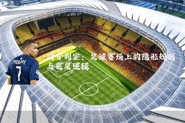 同分判定:足球赛场上的隐形规则与底层逻辑