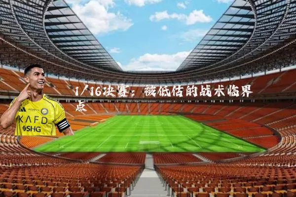 1/16决赛：被低估的战术临界点