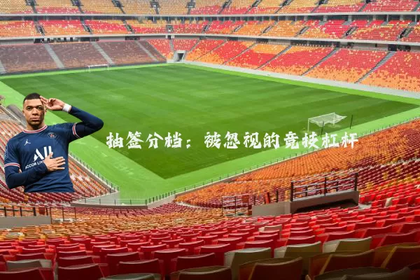 抽签分档：被忽视的竞技杠杆